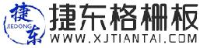 河北捷东钢格板制造有限公司_企业Logo