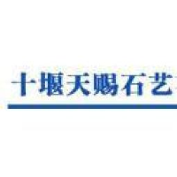 十堰天赐石艺有限公司_企业Logo
