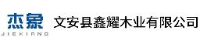 文安县鑫耀木业有限公司_企业Logo