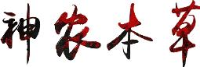 湖北神农本草中药饮片有限公司_企业Logo