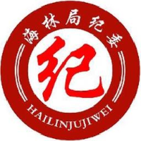 黑龙江省海林林业局有限公司_企业Logo