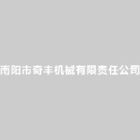 南阳市奇丰机械有限责任公司_企业Logo