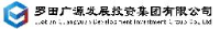 罗田广源发展投资集团有限公司_企业Logo