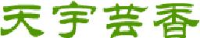 湖北天宇农林开发股份有限公司_企业Logo
