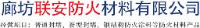 廊坊联安防火材料有限公司_企业Logo
