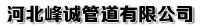 河北峰诚管道有限公司_企业Logo