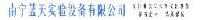 南宁蓝天实验设备有限公司_企业Logo