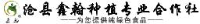 沧县鑫翰种植专业合作社_企业Logo