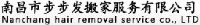 南昌市步步发搬家服务有限公司_企业Logo