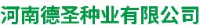 河南德圣种业有限公司_企业Logo