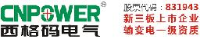 西格码电气股份有限公司_企业Logo