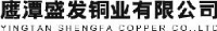 鹰潭盛发铜业有限公司_企业Logo