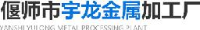 洛阳市宇隆金属厂（个人独资）_企业Logo