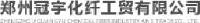 郑州冠宇化纤工贸有限公司_企业Logo