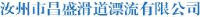 汝州市昌盛滑道漂流有限公司_企业Logo