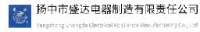 扬中市盛达电器制造有限责任公司_企业Logo