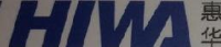 苏州惠华电子科技有限公司_企业Logo