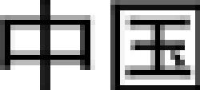 东丽酒伊织染(南通)有限公司_企业Logo