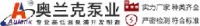 昆山奥兰克泵业制造有限公司_企业Logo