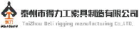 泰州市得力工索具制造有限公司_企业Logo