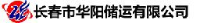 长春市华阳储运有限公司_企业Logo