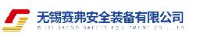 无锡赛弗安全装备有限公司_企业Logo