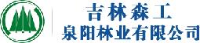 吉林森工泉阳林业有限公司_企业Logo