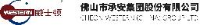佛山市承安集团股份有限公司_企业Logo