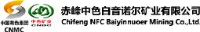 赤峰中色白音诺尔矿业有限公司_企业Logo