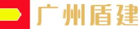 广州市盾建建设有限公司_企业Logo