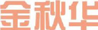 增城市金秋华服装有限公司_企业Logo