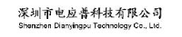 深圳市电应普科技有限公司_企业Logo