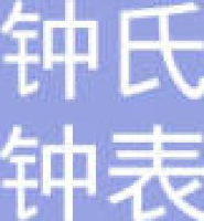 深圳市钟氏钟表有限公司_企业Logo