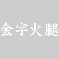 金字火腿股份有限公司_企业Logo