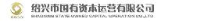 绍兴市国有资本运营有限公司_企业Logo