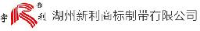 湖州新利商标制带有限公司_企业Logo