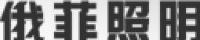 湖州新溪五星丝绸有限公司_企业Logo