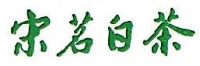 浙江安吉宋茗白茶有限公司_企业Logo