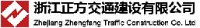 浙江正方交通建设有限公司_企业Logo