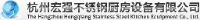 杭州宏强不锈钢厨房设备有限公司_企业Logo