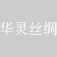 桐乡市华灵丝绸有限责任公司_企业Logo