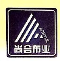 海宁市尚会布业有限公司_企业Logo