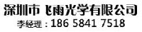 深圳市飞雨光学有限公司_企业Logo