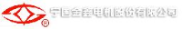 宁国金鑫电机股份有限公司_企业Logo