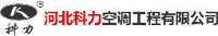 河北科力空调工程有限公司_企业Logo