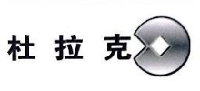 杜拉克纺织(长兴)有限公司_企业Logo