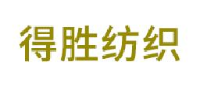 浙江得胜纺织有限公司_企业Logo