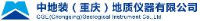 中地装(重庆)地质仪器有限公司_企业Logo
