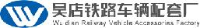 义乌市吴店铁路车辆配套厂_企业Logo