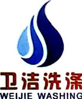 湛江市卫洁洗衣有限公司_企业Logo
